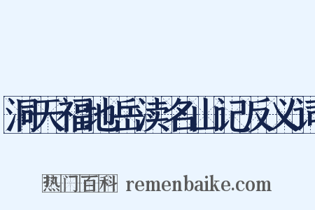 洞天福地岳渎名山记反义词是什么意思的图片